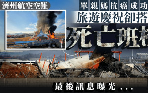 濟州航空空難 | 抗癌成功卻搭上死亡班機 罹難母親最後訊息曝光