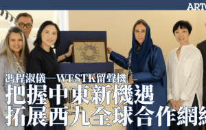 冯程淑仪─WESTK留声机│把握中东新机遇 拓展西九全球合作网络