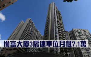 租賃市況｜愉富大廈3房連車位月租7.1萬