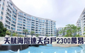 豪宅成交｜天賦海灣連天台戶2300萬易手