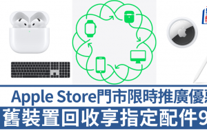 Apple限时推广｜携旧装置到门市回收享指定配件9折优惠 AirPods 4/Apple Pencil适用