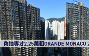 租賃市況｜內地專才2.25萬租GRANDE MONACO 2房