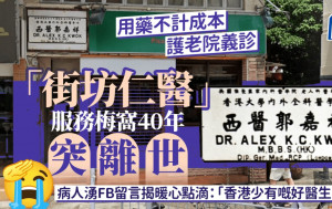 「街坊仁醫」服務梅窩40年突離世 病人湧FB留言揭暖心點滴：「香港少有嘅好醫生！」｜Juicy叮