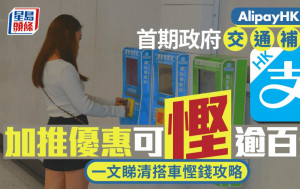 AlipayHK已派首期政府交通補貼 加推優惠可慳逾百元 一文睇清搭車慳錢攻略