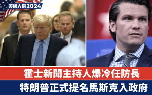 特朗普當選｜爆冷提名霍士新聞主持任防長 前情報總監掌CIA