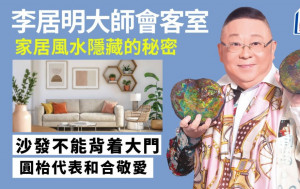 李居明-沙发不能背着大门 圆枱代表和合敬爱｜李居明大师会客室