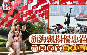 國慶75周年．多圖︱旗海飄揚優惠滿城 市民旅客喜迎國慶