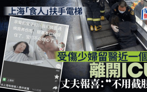上海「食人」電扶梯｜半截身被捲入女傷者  丈夫報喜指不用截肢