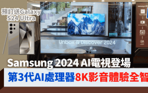 Samsung 2024 AI電視登場｜Neo QLED 8K/4K、OLED系列智能影音體驗升級 預訂送Galaxy S24 Ultra