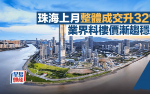 珠海上月整体录4874宗成交升32% 新政出台效应带动 业界料楼价渐趋稳定