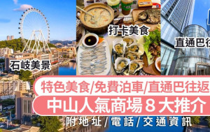中山旅游好去处2025｜中山必去人气商场8大推介 新地标富逸城TopPark/免费泊车/直通巴往返 深中通道美食玩乐攻略