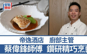 帝逸酒店廚部主管蔡偉鋒師傅 追求精巧烹技 5招秘訣教煮川味乾燒立鱗金鯛｜香港情味