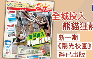 全城投入熊貓狂熱 新一期《陽光校園》經已出版