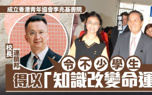創香港青年協會李兆基書院 校長：令學生以知識改變命運