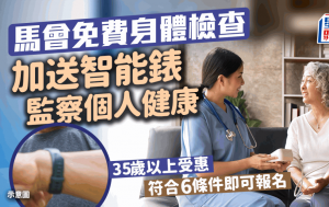 馬會免費驗血｜「We WATCH 優活健康計劃」 符合6大條件 即獲健康指導/運動手錶/講座 附報名教學