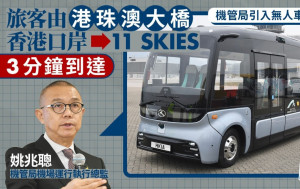 機管局引入無人車接載  旅客港珠澳大橋香港口岸到11 SKIES  3分鐘到達