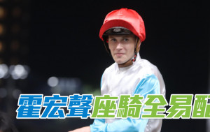 霍宏聲因身體不適 七匹座騎全易配