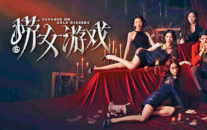 情感反詐影遊《撈女遊戲》極速爆紅