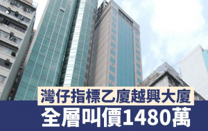 灣仔指標乙廈越興大廈 全層叫價1480萬