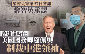 黎智英案│黎智英承認曾建議時任美國國務卿蓬佩奧制裁中港領袖