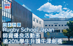 日本升學｜Rugby School Japan 師資優良活動多 逾20%學生升讀牛津劍橋