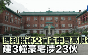 瑪利諾神父宿舍申寬高限等 建3幢豪宅涉23伙