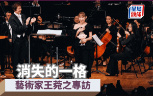 林靖風 –消失的一格 藝術家王菀之專訪｜圍爐談藝