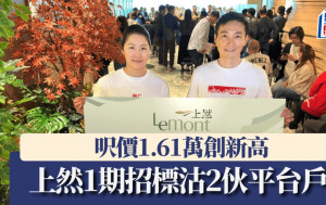 上然1期招标沽2伙平台户 尺价达1.61万创新高