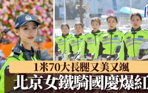 1米70北京女騎警又美又颯  網友：今年國慶她最紅