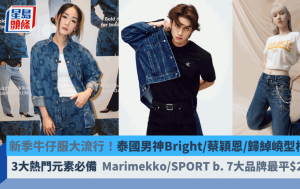 新季牛仔服大流行！泰国男神Bright/蔡颖恩/归绰嶢型格演绎   Marimekko/SPORT b./American Eagle 7大品牌最平$249起必备3大热门元素