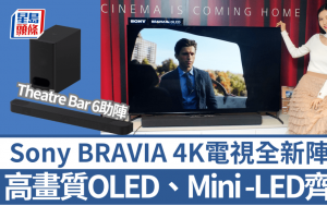 Sony BRAVIA 4K电视新阵容｜高画质QD-OLED、Mini-LED型号齐发 抵玩3.1.2声道Soundbar助阵