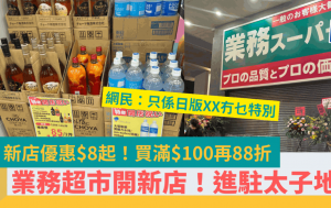 業務超市太子新店開幕取代元朗店？新張優惠$8起 急凍食品/零食/飲品/即食麵 買滿$100再88折