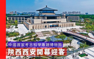 中國第一家｜陝西考古博物館西安開幕 研究展覽保護教育共冶一爐