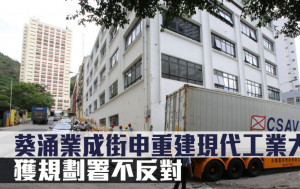 城市規劃｜葵涌業成街申重建現代工業大廈 獲規劃署不反對