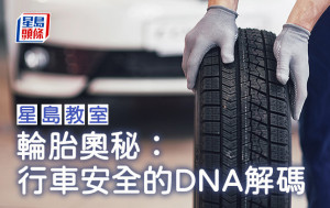 輪胎奧秘：行車安全的DNA解碼｜星島教室