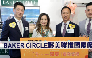 熱辣新盤放送｜BAKER CIRCLE夥美聯推國慶優惠