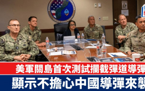 美軍關島首測攔截彈道導彈  分析：以中國導彈為假想敵