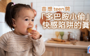 苗延琼 - 「多巴胺小偷」 ：快感陷阱的真相｜苗想teen開