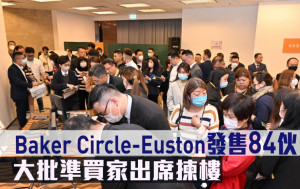 熱辣新盤放送｜Baker Circle-Euston發售84伙 大批準買家出席揀樓