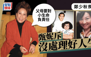 甄妮闻郑少秋丧女感遗憾斥没处理好人生 有感而发称父母要对小生命负责任