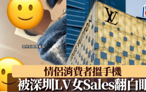 疑被深圳LV女Sales翻白眼  黑卡情侶消費者要求道歉｜有片