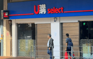 結業潮｜U購3分店月內清貨結業 疫情間曾擴張至過百間 現分店僅存不足40間