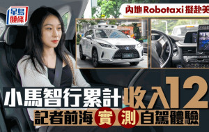 內地Robotaxi擬赴美上市 小馬智行累計收入12億 記者前海實測自駕體驗