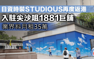 日資時裝STUDIOUS再度返港 入駐尖沙咀1881巨舖 業界料月租35萬