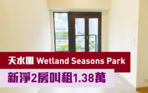 睇樓王｜天水圍Wetland Seasons Park  新淨2房叫租1.38萬