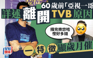 60歲前「亞視一哥」詳述離開TVB原因！一特徵顯歲月催人：攞完樂悠咭慳好多錢