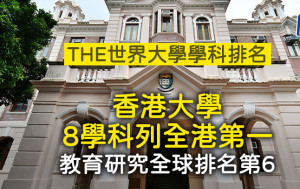 THE世界大学学科排名 港大8学科列全港第一 教育研究全球第6