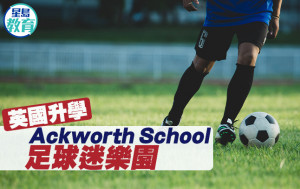 英國升學｜Ackworth School 足球迷樂園