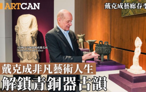 戴克成艺廊春季盛展 绿黛青铜古宝绽华彩