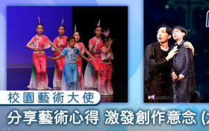 校園藝術大使｜分享藝術心得 激發創作意念(六)